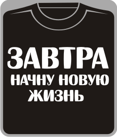 завтра начну новую жизнь